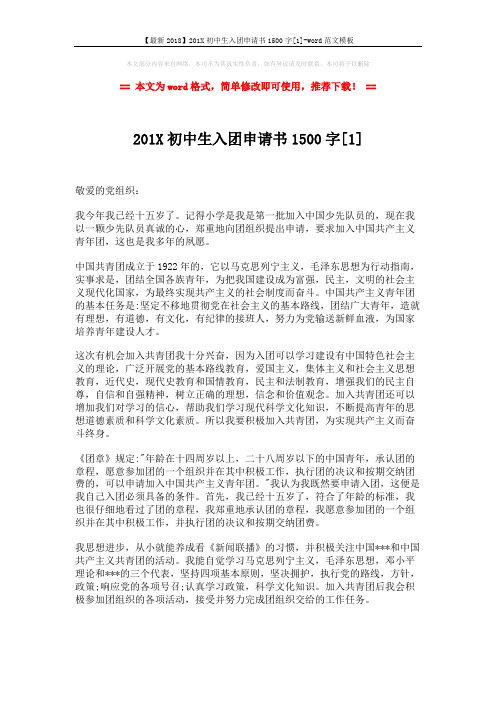 【最新2018】201X初中生入团申请书1500字[1]-word范文模板 (3页)