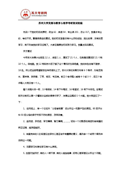 苏州大学发展与教育心理学考研复试经验