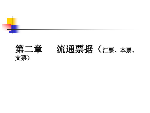 第二章   流通票据