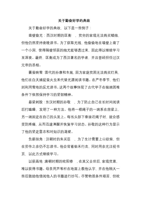 关于勤奋好学的典故