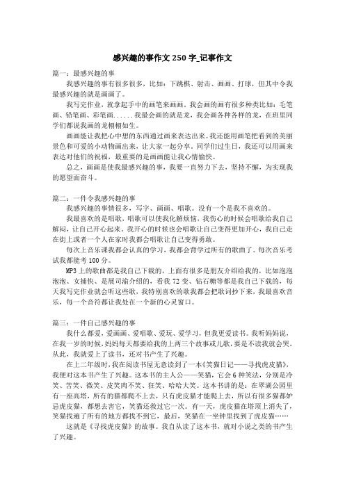 感兴趣的事作文250字_记事作文