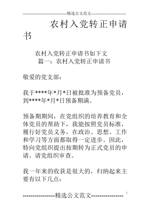 农村入党转正申请书