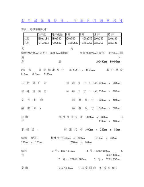 常用纸张及特性,印刷常用规格尺寸