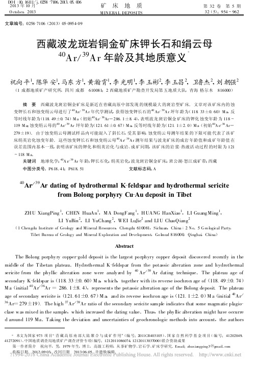 西藏波龙斑岩铜金矿床钾长石和绢云_省略_Ar_39_Ar年龄及其地质意义_祝向平
