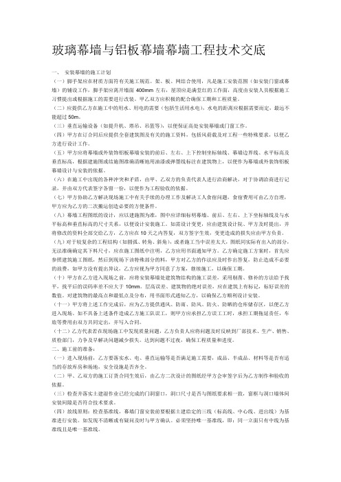 玻璃幕墙与铝板幕墙幕墙工程技术交底