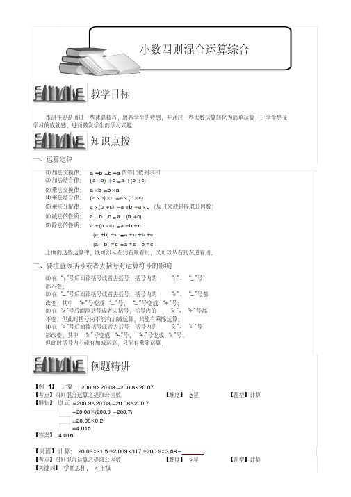 小学奥数教程：小数四则混合运算综合_全国通用(含答案)