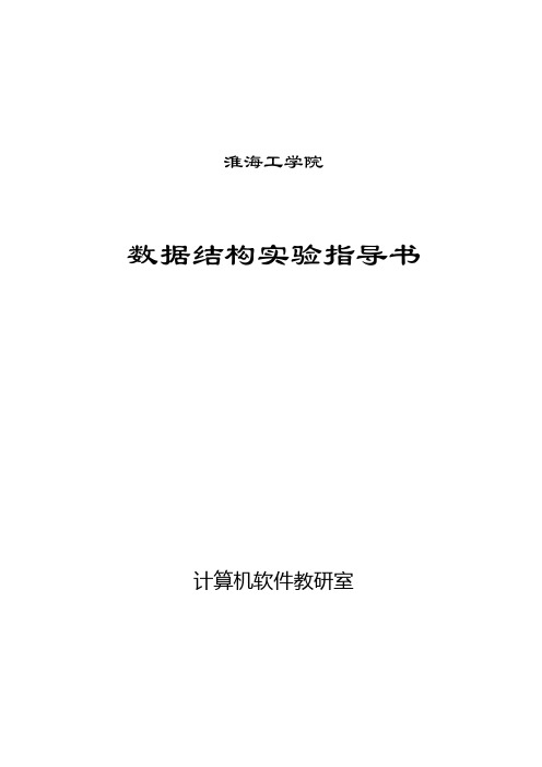 数据结构全部上机实验及答案