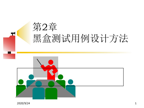 第2章黑盒测试决策表