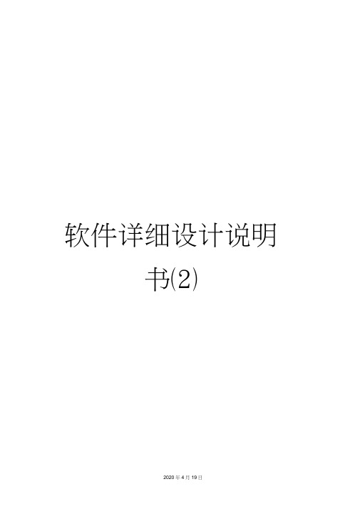 软件详细设计说明书(2)