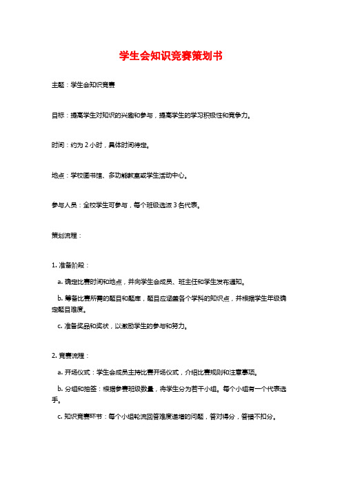学生会知识竞赛策划书