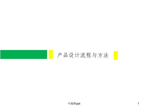 产品设计流程与方法ppt课件