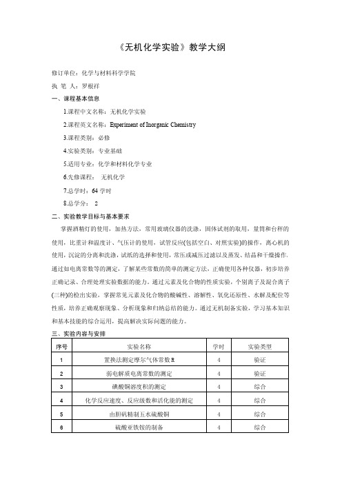 《无机化学实验》教学大纲