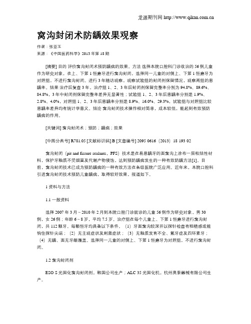 窝沟封闭术防龋效果观察