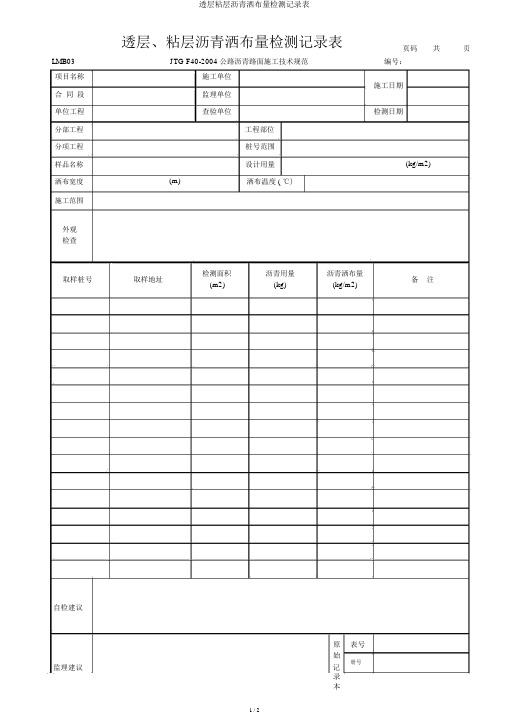 透层粘层沥青洒布量检测记录表