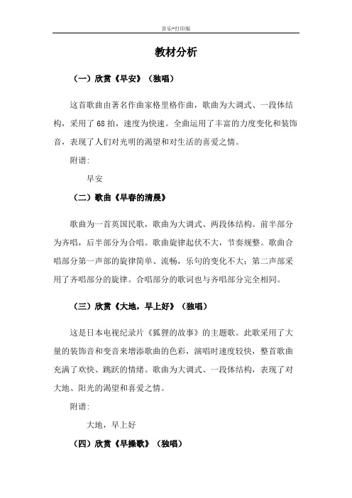 西师大版-音乐-四年级下册-第四单元《 晨曲》教材分析