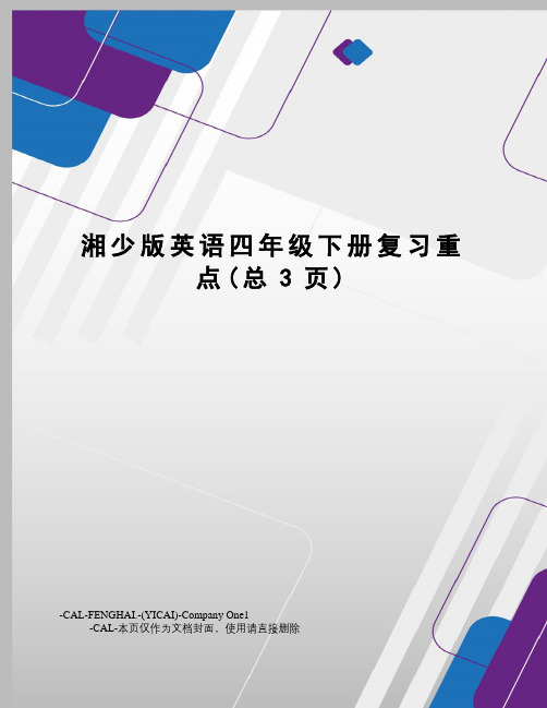 湘少版英语四年级下册复习重点