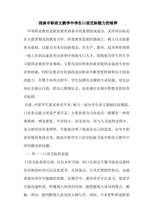 中职语文教学中学生口语交际能力培养论文