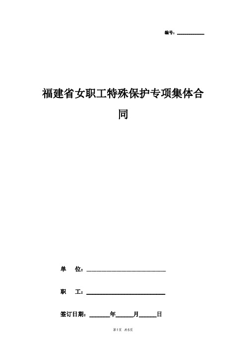 福建省女职工特殊保护专项集体合同协议书范本