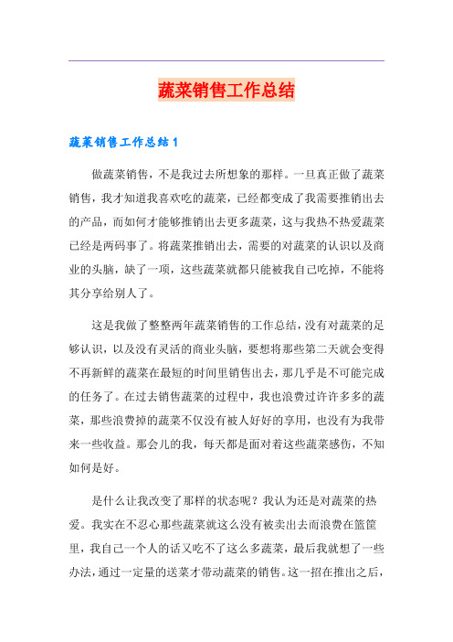 (精选)蔬菜销售工作总结