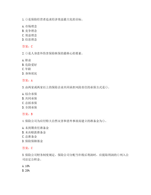南开大学20秋学期《保险经营管理》在线作业(参考答案)