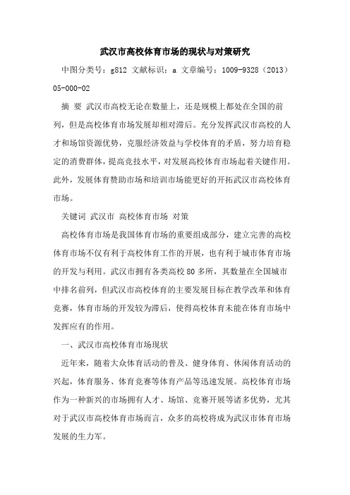武汉市高校体育市场的现状与对策研究
