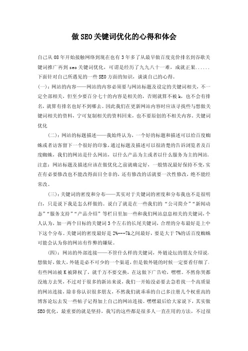做SEO关键词优化的心得和体会