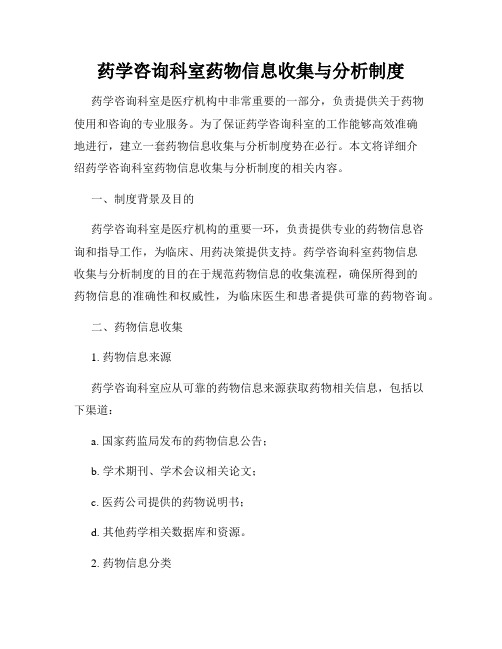 药学咨询科室药物信息收集与分析制度