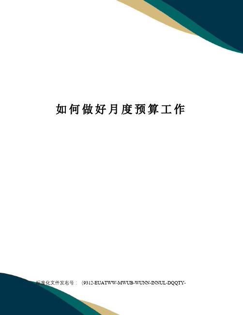 如何做好月度预算工作