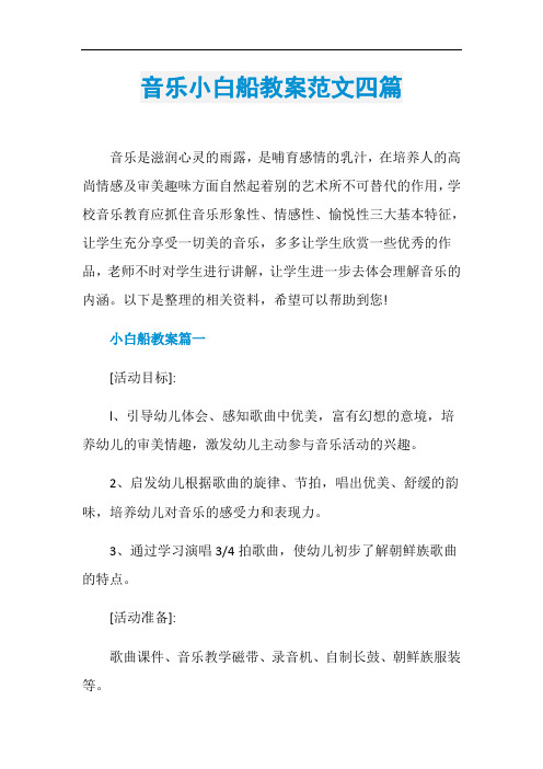 音乐小白船教案范文四篇
