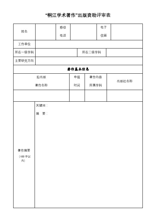 桐江学术著作出版资助评审表【模板】