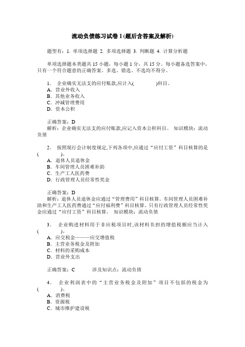 流动负债练习试卷1(题后含答案及解析)_0