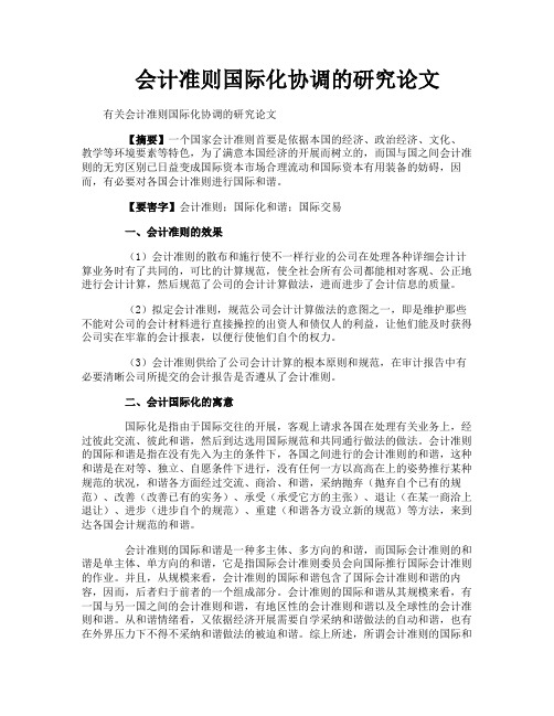 会计准则国际化协调的研究论文