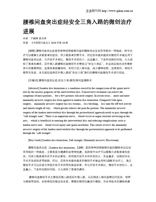 腰椎间盘突出症经安全三角入路的微创治疗进展