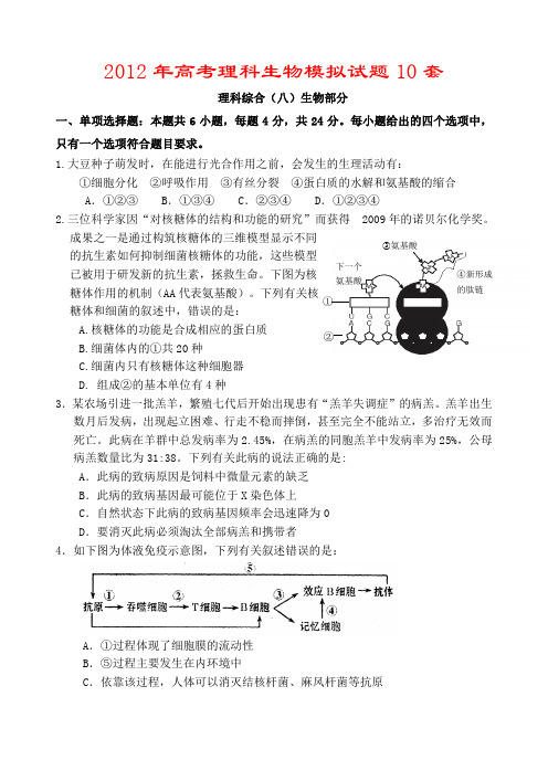 2012年高考理科生物模拟试题10套_(8)