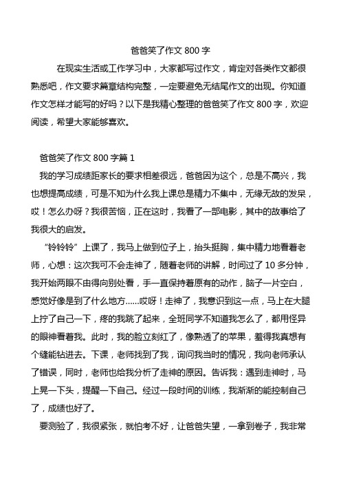 爸爸笑了作文800字.doc