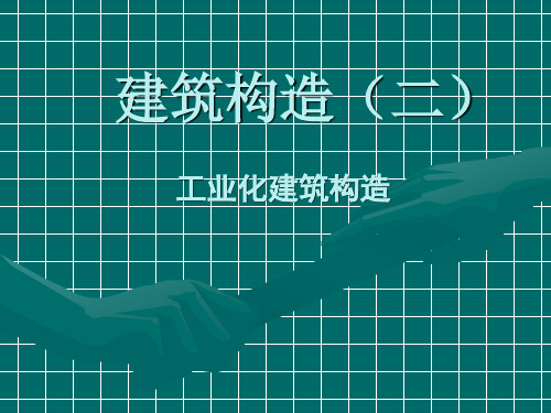 建筑构造(二)第四章