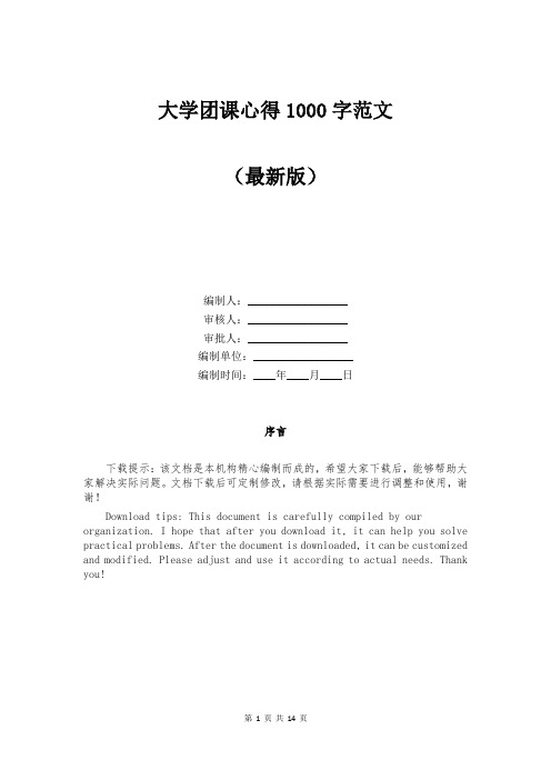 大学团课心得1000字范文