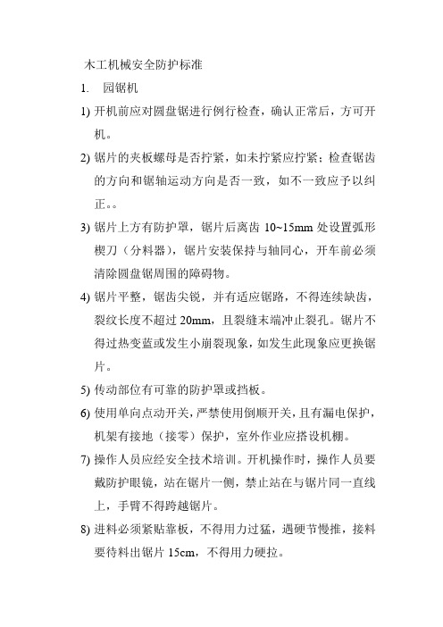 木工机械安全防护标准