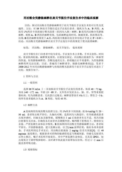 丙泊酚全凭静脉麻醉在肩关节脱位手法复位术中的临床观察