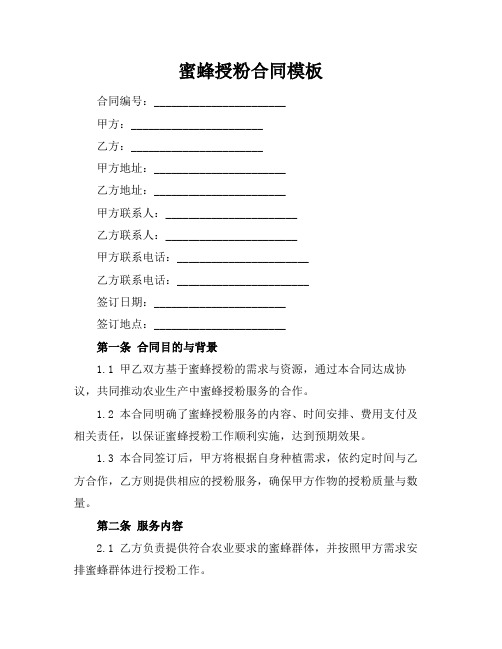 蜜蜂授粉合同模板