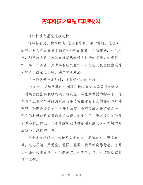青年科技之星先进事迹材料