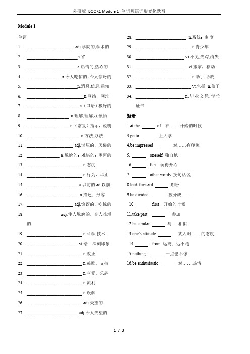 外研版 BOOK1 Module 1 单词短语词形变化默写