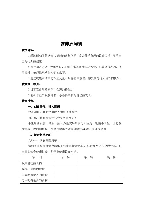 教科四年级科学下《三 食物  营养要均衡》优质课课件_1
