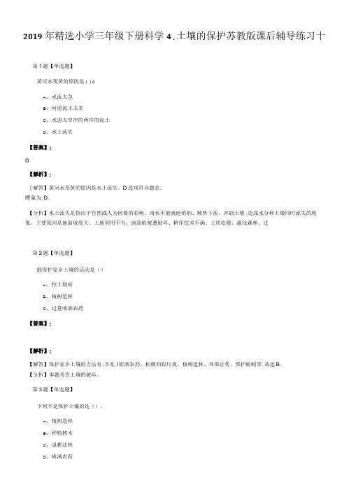 2019年精选小学三年级下册科学4.土壤的保护苏教版课后辅导练习十.doc