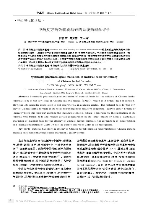 中药复方药效物质基础的系统药理学评价
