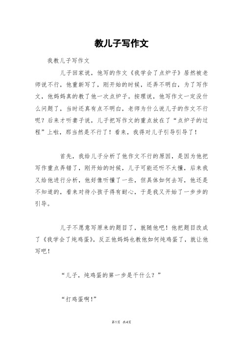 教儿子写作文_六年级作文