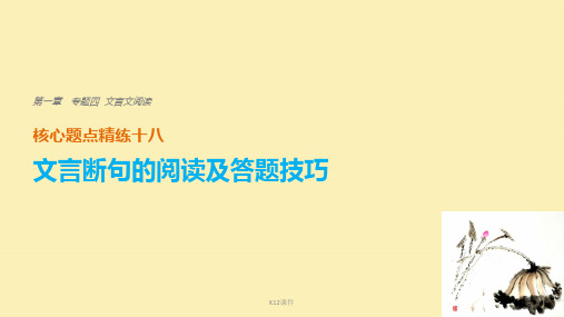 2018版高考语文二轮复习 考前三个月 第一章 核心题点精练 专题四 文言文阅读 精练十八 文言断句的阅读及答