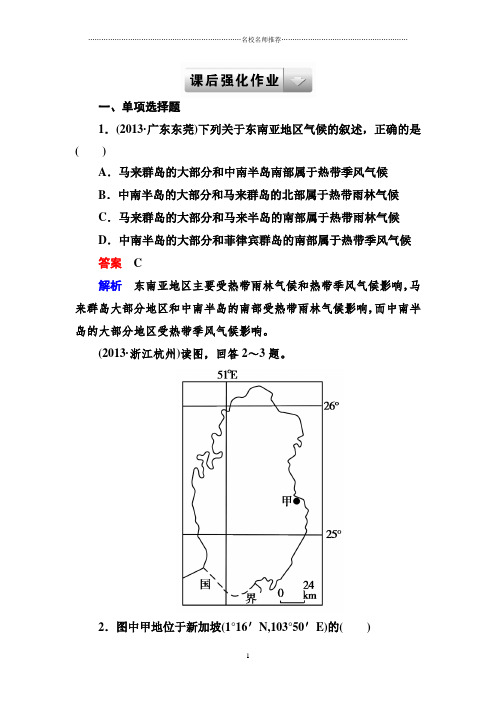 人教版区域地理 2-6 东南亚 南亚——印度 作业布置