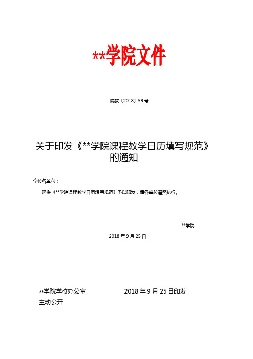关于印发《武昌首义学院课程教学日历填写规范》的通知【模板】