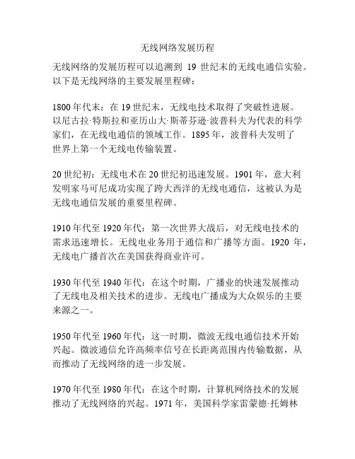 无线网络发展历程